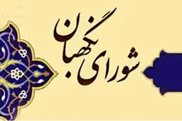 تغییرات مهم در شورای نگهبان در سال انتخابات مجلس