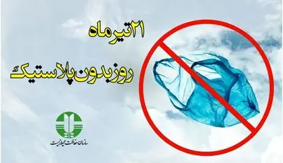 سهم ایران از تولید پلاستیک در جهان چقدر است؟