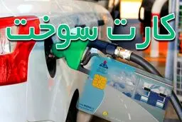 آنچه باید درباره کارت سوخت بدانید
