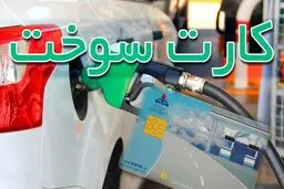 آنچه باید درباره کارت سوخت بدانید