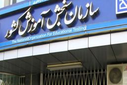 شوک سازمان سنجش به نظام قدیمی‌ها