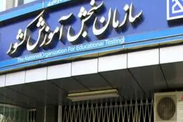 شوک سازمان سنجش به نظام قدیمی‌ها