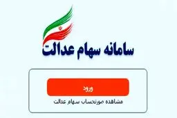 اگر سود‌سهام‌عدالت را دریافت نکرده‌اید، بخوانید