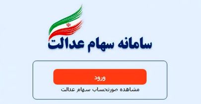 اگر سود‌سهام‌عدالت را دریافت نکرده‌اید، بخوانید