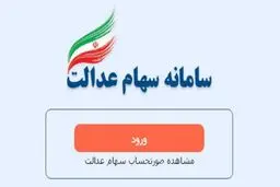 اگر سود‌سهام‌عدالت را دریافت نکرده‌اید، بخوانید