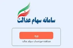 اگر سود‌سهام‌عدالت را دریافت نکرده‌اید، بخوانید