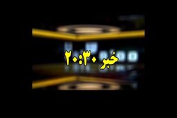 پشت پرده گزارش‌های «۳۰: ۲۰» علیه ورزشکاران چیست؟