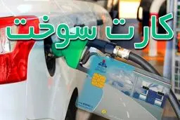 برای رمزگشایی کارت سوخت به کجا مراجعه کنیم؟ + جدول
