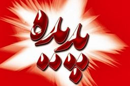 آیا دست صداوسیما و پدیده در یک کاسه بود؟!