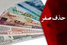 ماجرای حذف چهار صفر از پول ملی چیست؟