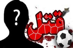 اعتراف فوتبالیست به قتل برادرش