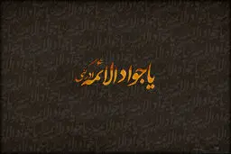 عصر امام جواد(ع) و ۷ چهره‌ای که یک فرقه انحرافی ساختند
