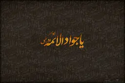 عصر امام جواد(ع) و ۷ چهره‌ای که یک فرقه انحرافی ساختند