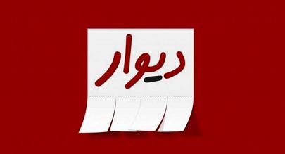 تکدی‌گری در «دیوار»