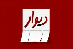 تکدی‌گری در «دیوار»