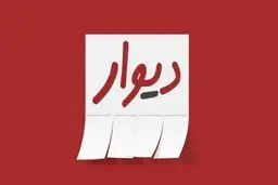 تکدی‌گری در «دیوار»