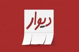 تکدی‌گری در «دیوار»