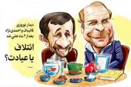 دیدار نوروزی قالیباف و احمدی نژاد بعد از ۴ماه علنی شد