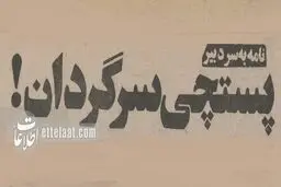 ۲۰۰۰ درخواست استخدام روی دست پستچی ماند!