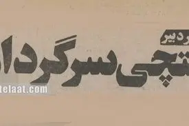 ۲۰۰۰ درخواست استخدام روی دست پستچی ماند!