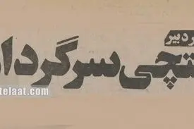 ۲۰۰۰ درخواست استخدام روی دست پستچی ماند!