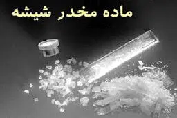 کشف مواد مخدر در درز شلوار