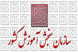 توضیحات سازمان سنجش درباره انتخاب رشته داوطلبان مجاز کنکور ۹۸