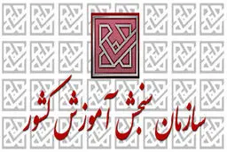 توضیحات سازمان سنجش درباره انتخاب رشته داوطلبان مجاز کنکور ۹۸