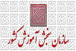 توضیحات سازمان سنجش درباره انتخاب رشته داوطلبان مجاز کنکور ۹۸