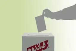 رفراندوم یا اهرم فشار سیاسی؟!