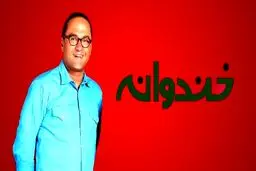 واکنش رامبد جوان به مهاجرت از ایران و پایان خندوانه