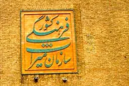 وزارت میراث فرهنگی چالش جدید دولت و مجلس