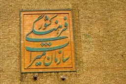 وزارت میراث فرهنگی چالش جدید دولت و مجلس