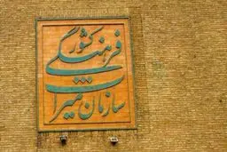 وزارت میراث فرهنگی چالش جدید دولت و مجلس