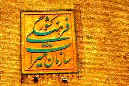 وزارت میراث فرهنگی چالش جدید دولت و مجلس