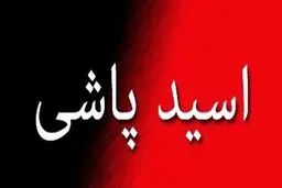 اسیدپاشی پدری روی پسر و عروسش در خلخال + عکس