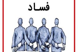 فسادزدایی با بگیر و ببند؟