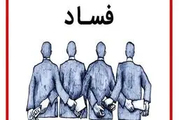 فسادزدایی با بگیر و ببند؟
