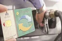 اطلاعیه رسمی جدید کارت سوخت