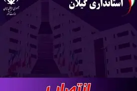 ۴ انتصاب جدید استاندار گیلان