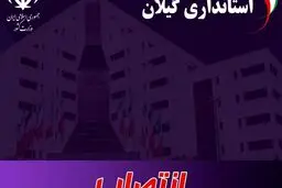 ۴ انتصاب جدید استاندار گیلان
