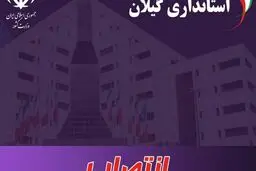 ۴ انتصاب جدید استاندار گیلان