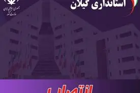 ۴ انتصاب جدید استاندار گیلان
