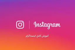 صفر تا صد اینستاگرام با تمام ترفندها+ آموزش تصویری