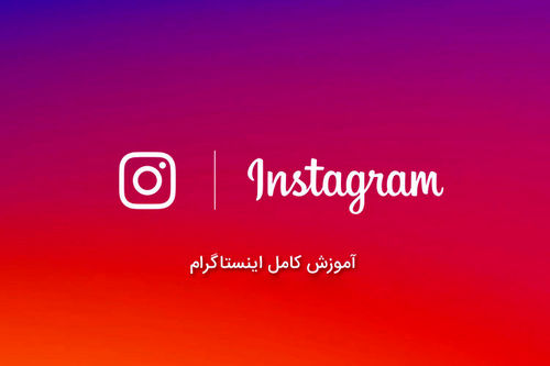 صفر تا صد اینستاگرام با تمام ترفندها+ آموزش تصویری