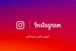 صفر تا صد اینستاگرام با تمام ترفندها+ آموزش تصویری