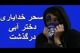 مرگ دختر فوتبال‌دوست؛ تأسف و ۷ نکته وَرایِ تأسف