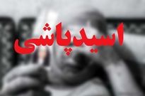 داستان غم انگیز مادری که همراه ۳ فرزندش قربانی اسیدپاشی شدند/ مریم: همسر برادرم در خواب روی ما اسید ریخت