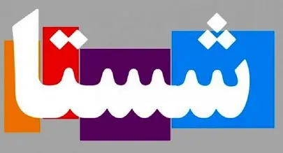 پیشنهاد جدید روی میز شستا