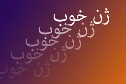 بعد از «ژن خوب» نوبت «زن خوب» شد!